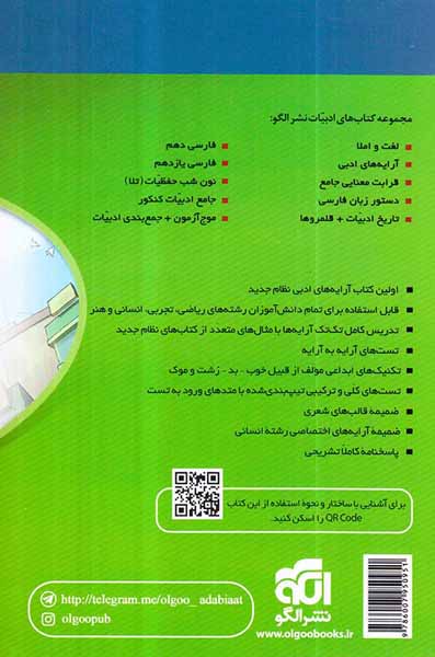 کتاب آموزش کامل+تست+پاسخ های کاملا تشریحی آرایه های ادبی انتشارات نشر الگو